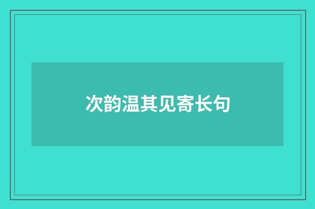 次韵温其见寄长句