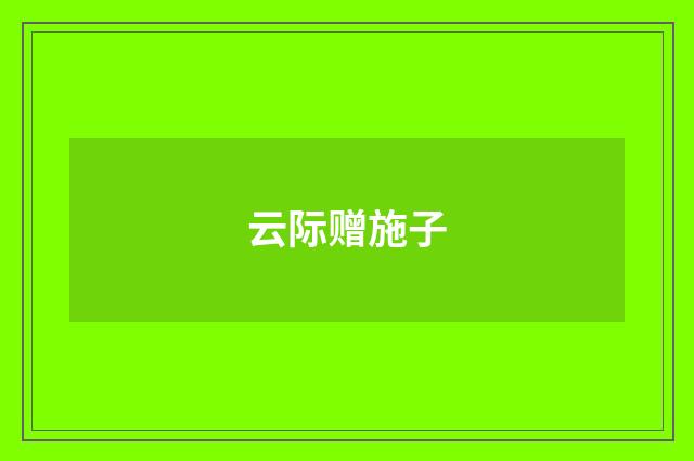 云际赠施子