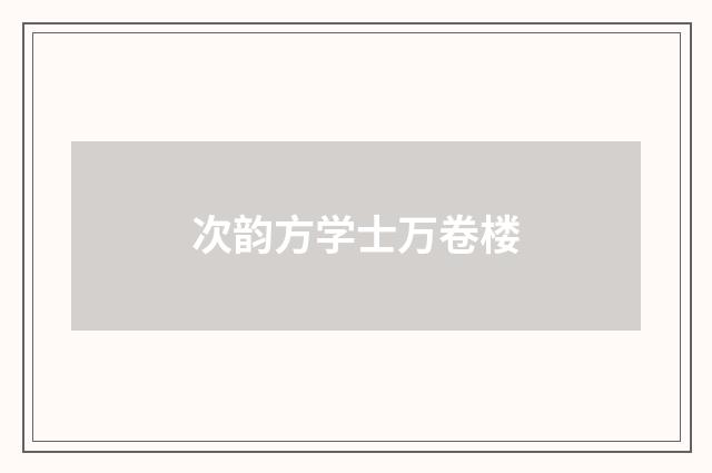 次韵方学士万卷楼