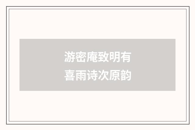 游密庵致明有喜雨诗次原韵