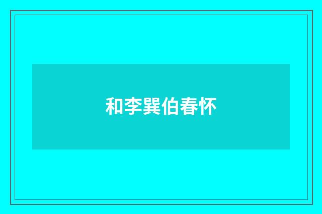 和李巽伯春怀