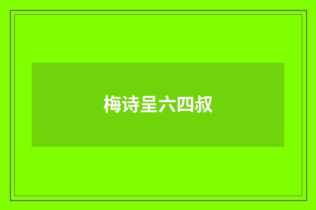 梅诗呈六四叔