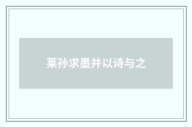 莱孙求墨并以诗与之