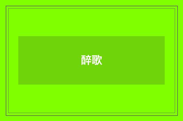 醉歌