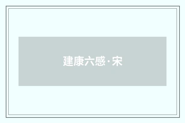 建康六感·宋