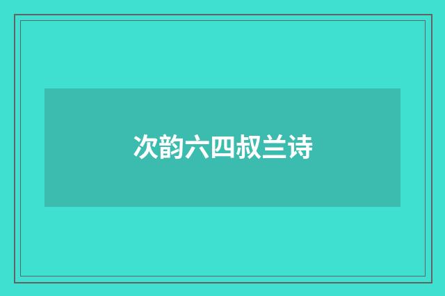 次韵六四叔兰诗