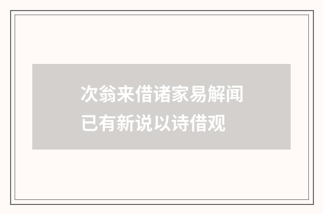 次翁来借诸家易解闻已有新说以诗借观
