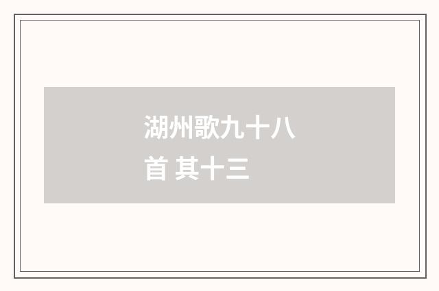 湖州歌九十八首 其十三