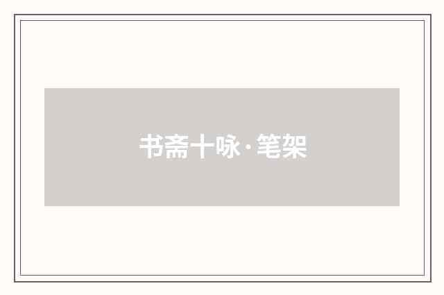 书斋十咏·笔架