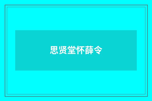思贤堂怀薛令
