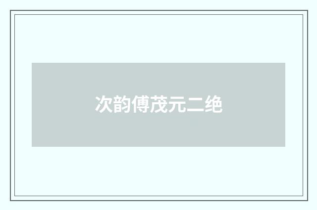 次韵傅茂元二绝