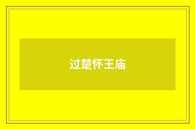 过楚怀王庙