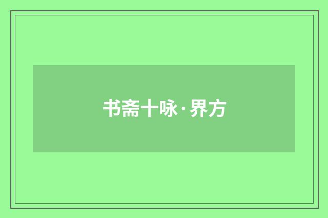 书斋十咏·界方