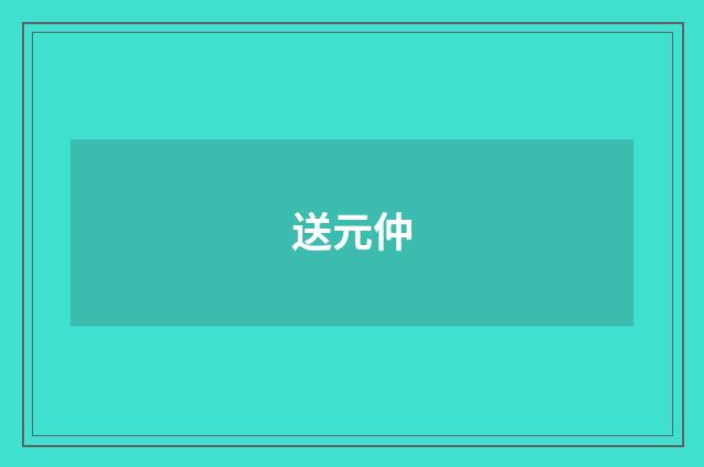 送元仲