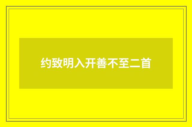 约致明入开善不至二首