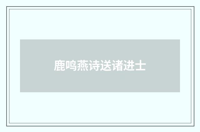 鹿鸣燕诗送诸进士