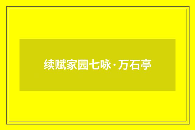 续赋家园七咏·万石亭
