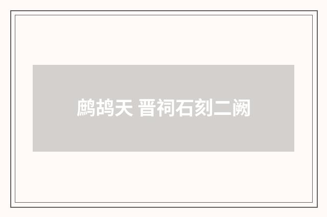 鹧鸪天 晋祠石刻二阙