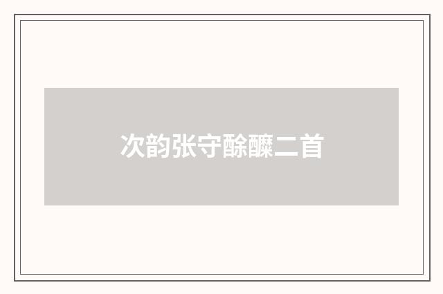 次韵张守酴醾二首