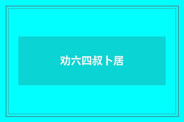 劝六四叔卜居