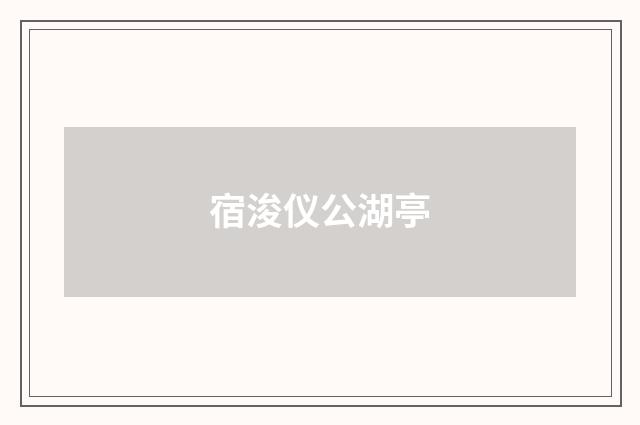 宿浚仪公湖亭