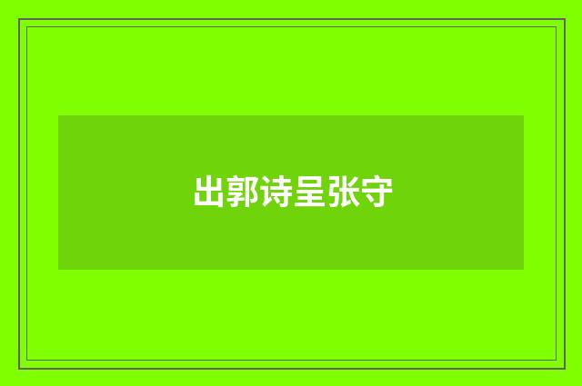 出郭诗呈张守