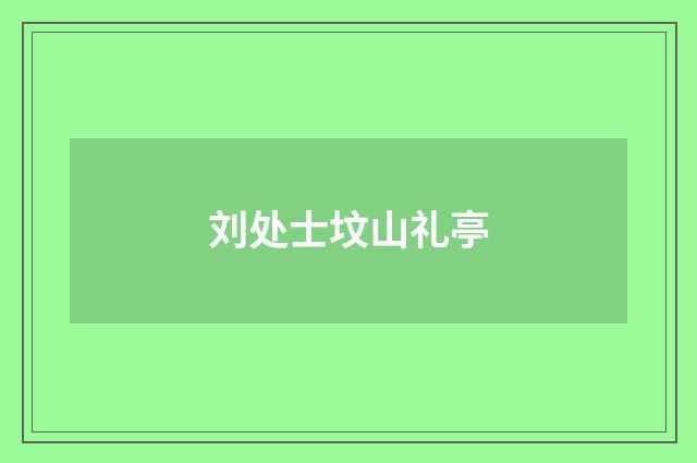 刘处士坟山礼亭