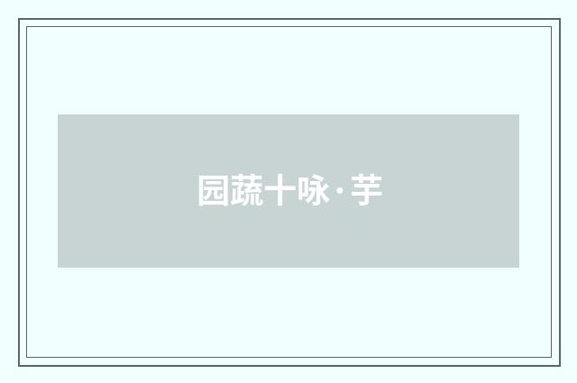 园蔬十咏·芋