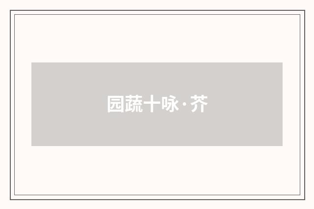 园蔬十咏·芥