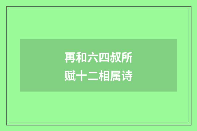 再和六四叔所赋十二相属诗