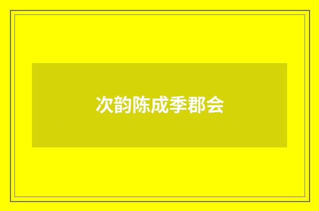 次韵陈成季郡会