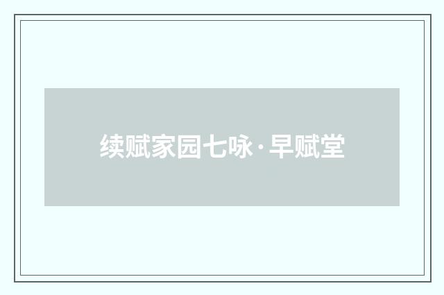 续赋家园七咏·早赋堂