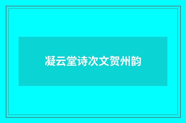 凝云堂诗次文贺州韵