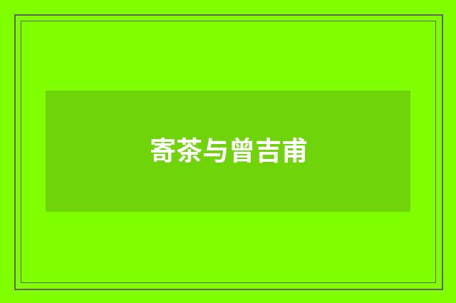 寄茶与曾吉甫