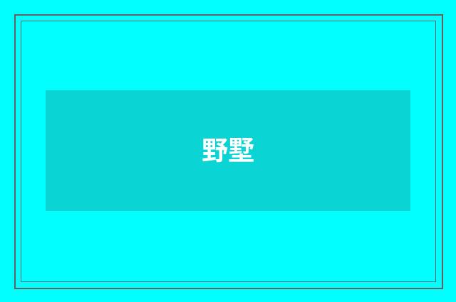 野墅