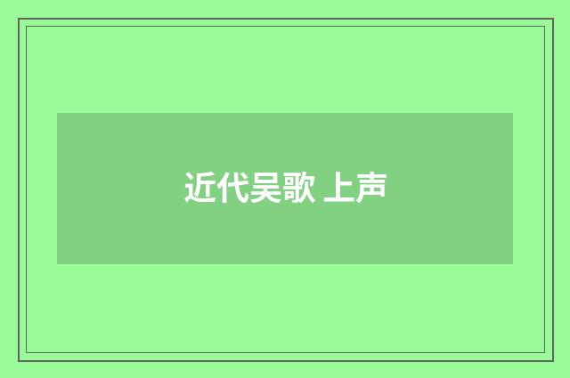 近代吴歌 上声