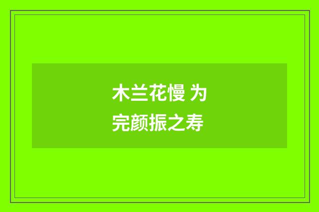 木兰花慢 为完颜振之寿