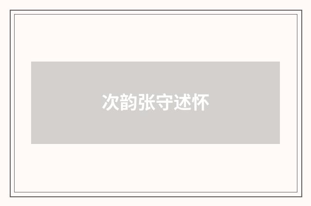 次韵张守述怀