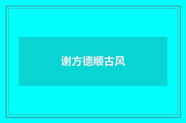 谢方德顺古风