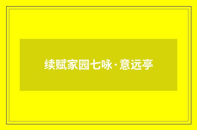 续赋家园七咏·意远亭