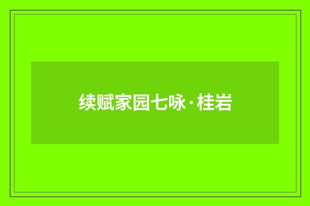 续赋家园七咏·桂岩
