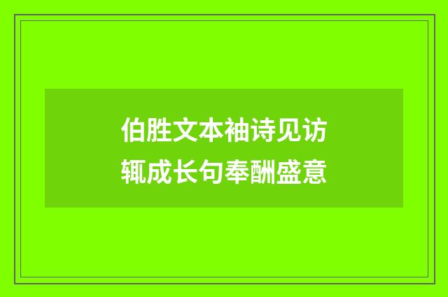 伯胜文本袖诗见访辄成长句奉酬盛意