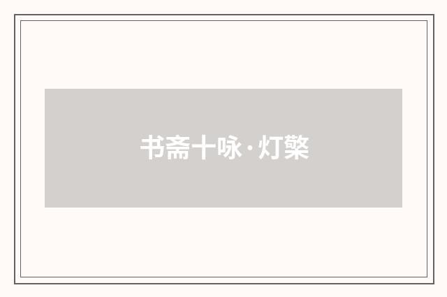 书斋十咏·灯檠
