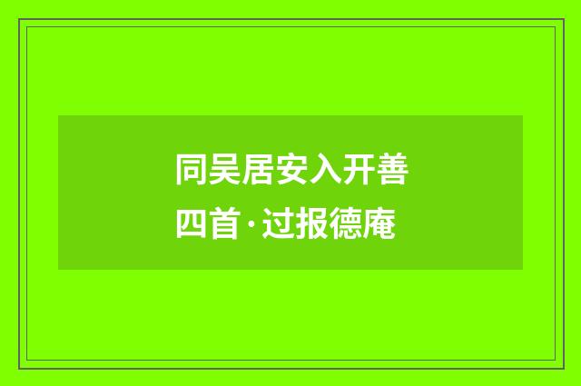 同吴居安入开善四首·过报德庵
