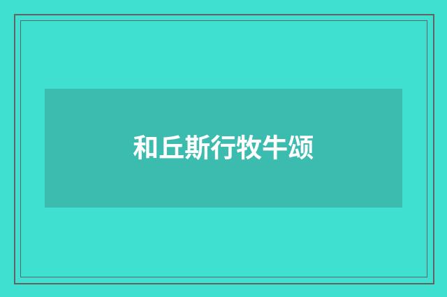 和丘斯行牧牛颂