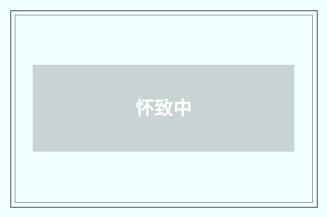 怀致中
