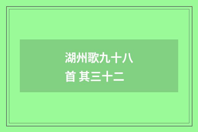湖州歌九十八首 其三十二