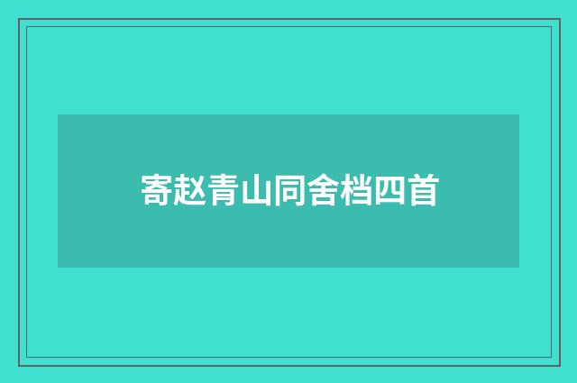寄赵青山同舍档四首