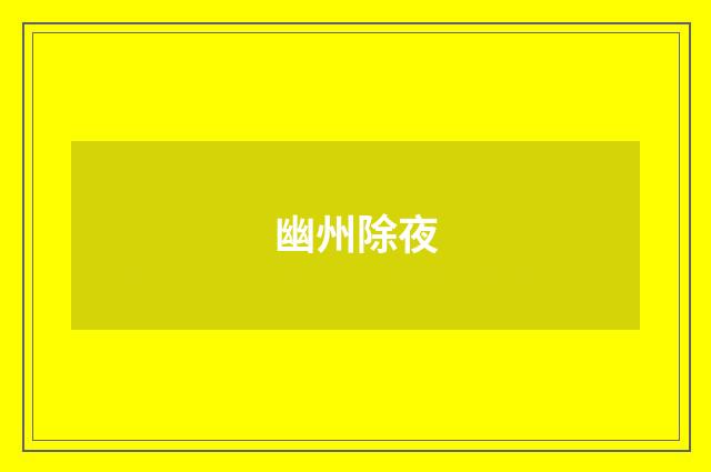 幽州除夜