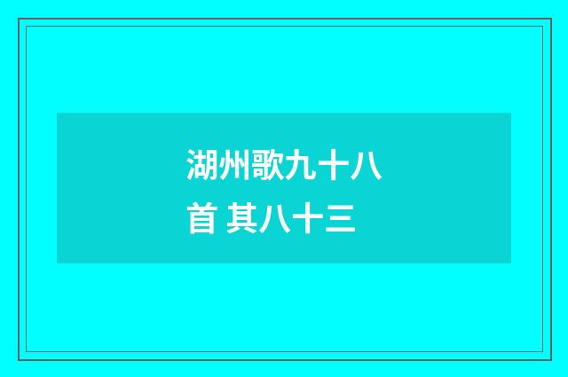 湖州歌九十八首 其八十三